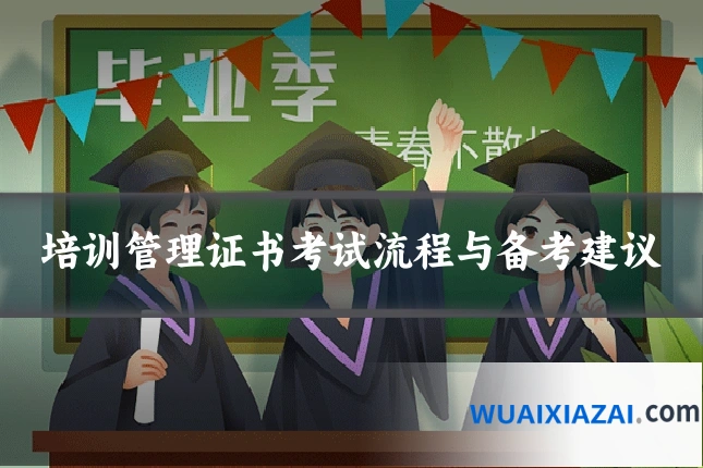培训管理证书考试流程与备考建议