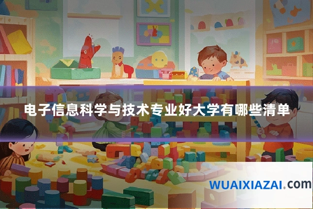 电子信息科学与技术专业好大学有哪些清单