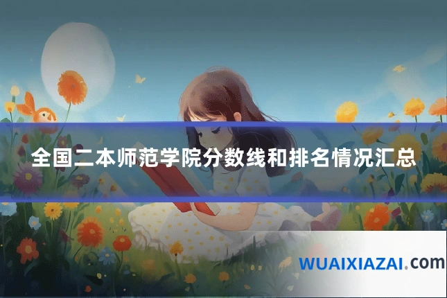 全国二本师范学院分数线和排名情况汇总
