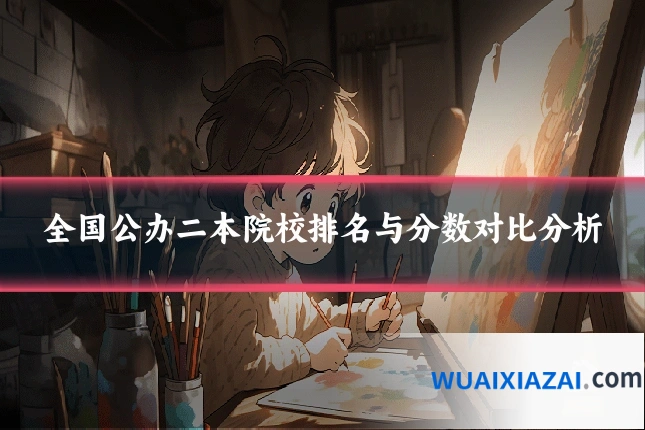 全国公办二本院校排名与分数对比分析