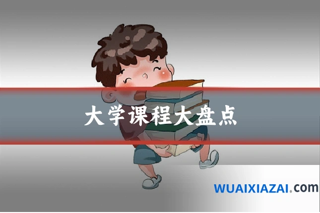 大学课程大盘点