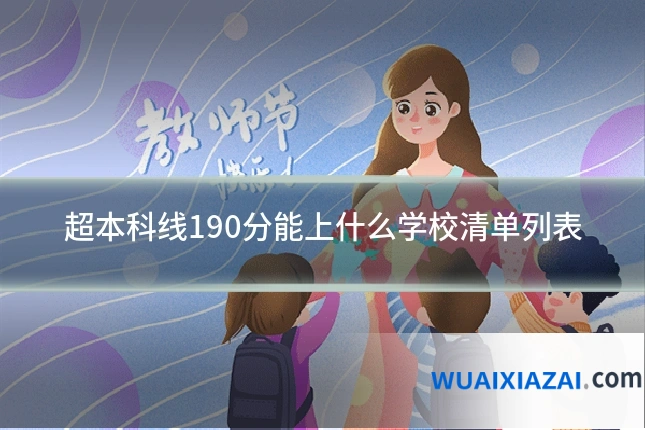 超本科线190分能上什么学校清单列表