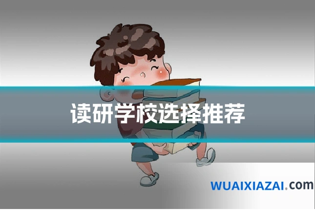 读研学校选择推荐