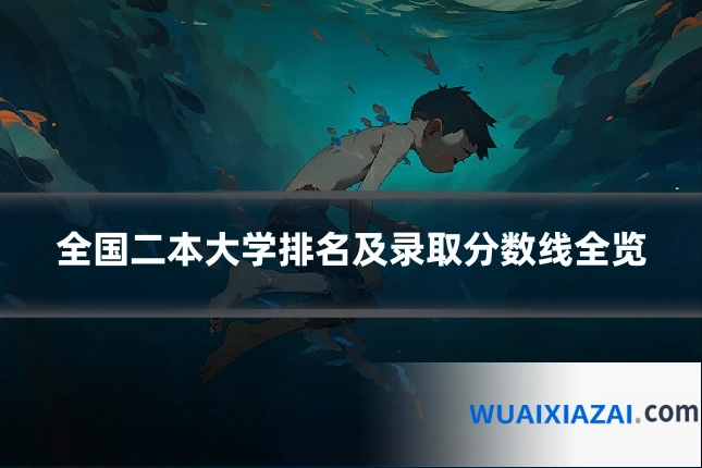 全国二本大学排名及录取分数线全览