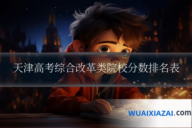 天津高考综合改革类院校分数排名表