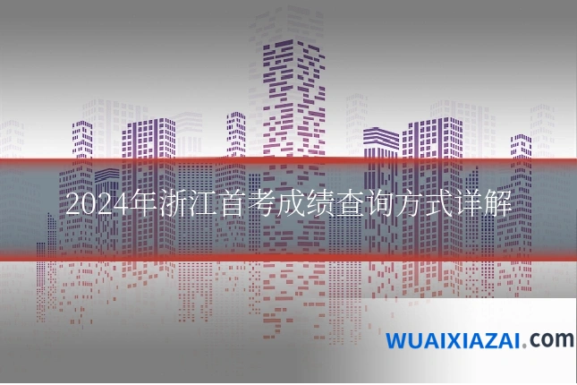 2024年浙江首考成绩查询方式详解