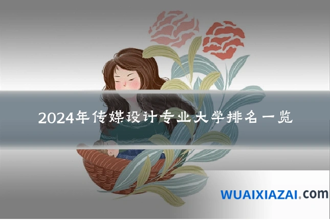 2024年传媒设计专业大学排名一览