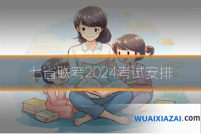 七省联考2024考试安排
