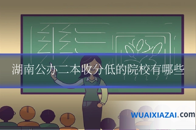 湖南公办二本收分低的院校有哪些