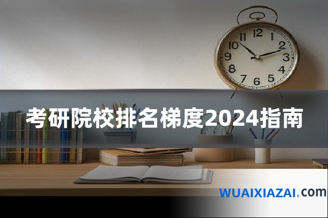 考研院校排名梯度2024指南