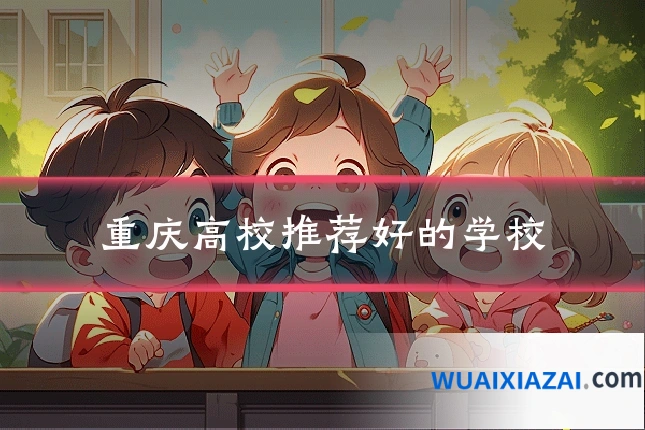 重庆高校推荐好的学校