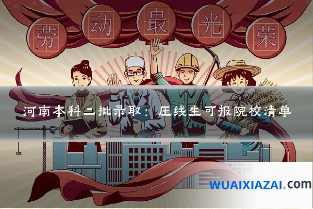 河南本科二批录取：压线生可报院校清单