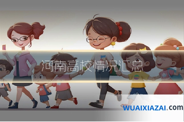 河南高校情况汇总