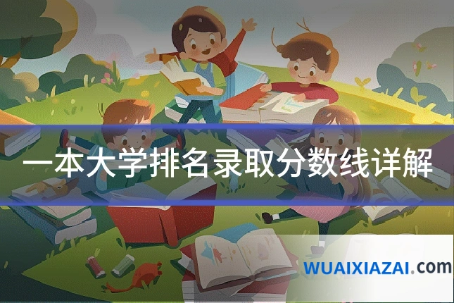 一本大学排名录取分数线详解