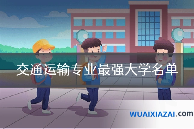 交通运输专业最强大学名单