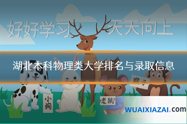 湖北本科物理类大学排名与录取信息