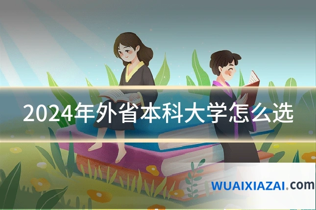 2024年外省本科大学怎么选