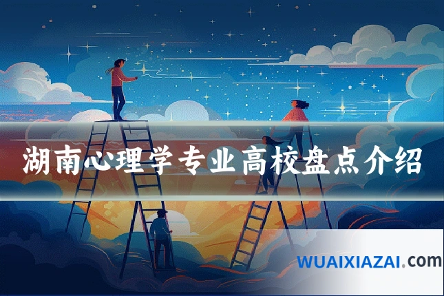 湖南心理学专业高校盘点介绍