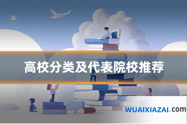 高校分类及代表院校推荐