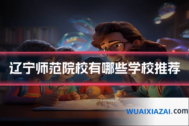 辽宁师范院校有哪些学校推荐