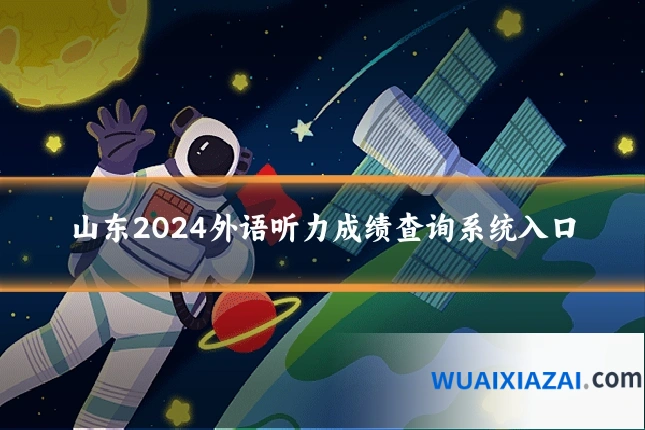 山东2024外语听力成绩查询系统入口