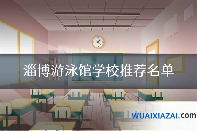 淄博游泳馆学校推荐名单