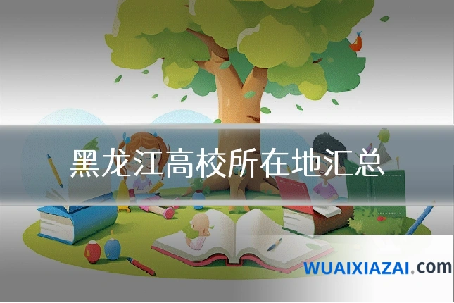 黑龙江高校所在地汇总