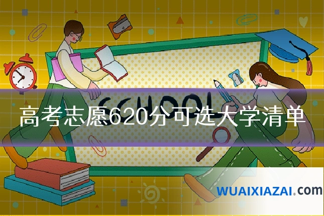 高考志愿620分可选大学清单
