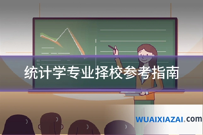 统计学专业择校参考指南