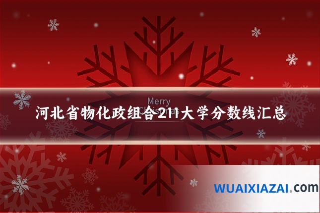河北省物化政组合211大学分数线汇总