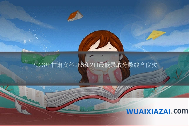 2023年甘肃文科985和211最低录取分数线含位次