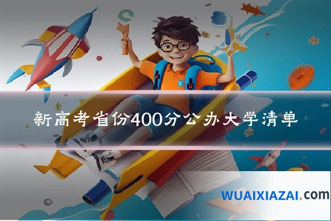 新高考省份400分公办大学清单