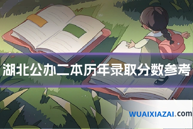 湖北公办二本历年录取分数参考