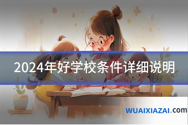 2024年好学校条件详细说明