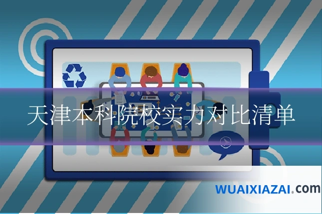 天津本科院校实力对比清单