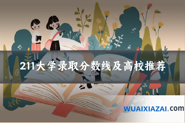 211大学录取分数线及高校推荐
