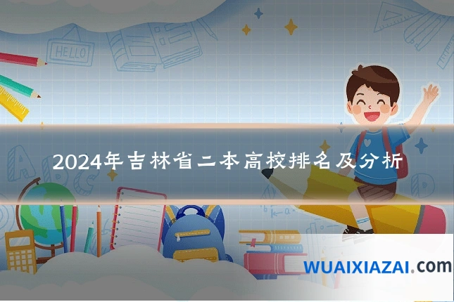2024年吉林省二本高校排名及分析