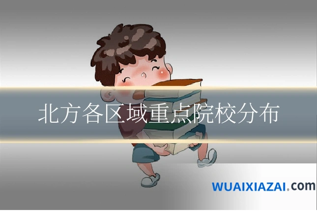 北方各区域重点院校分布