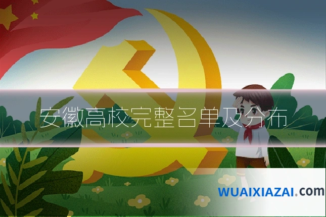 安徽高校完整名单及分布