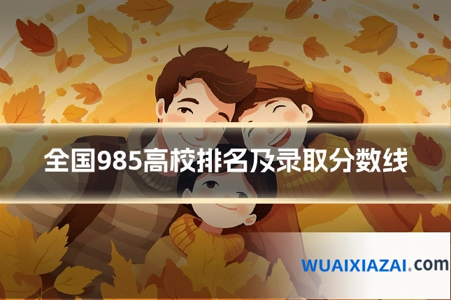 全国985高校排名及录取分数线
