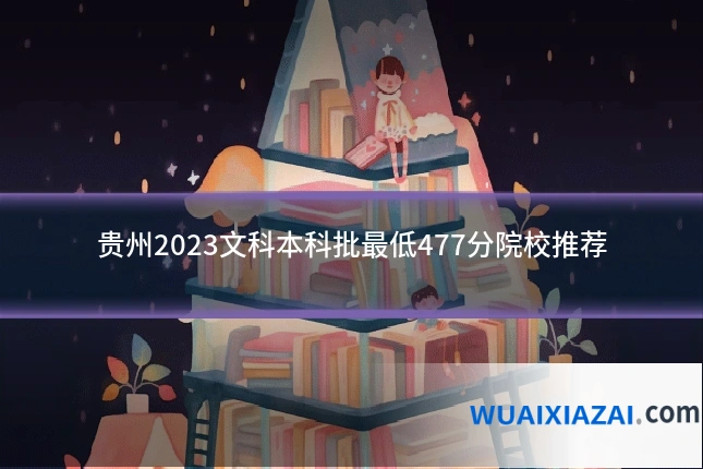 贵州2023文科本科批最低477分院校推荐