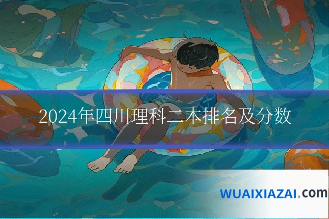 2024年四川理科二本排名及分数