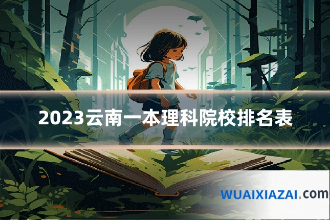2023云南一本理科院校排名表