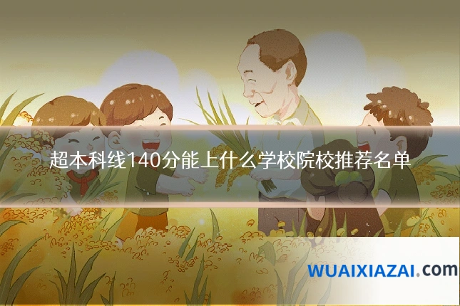 超本科线140分能上什么学校院校推荐名单
