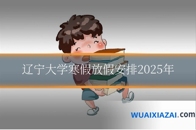 辽宁大学寒假放假安排2025年
