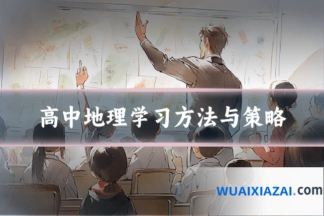 高中地理学习方法与策略