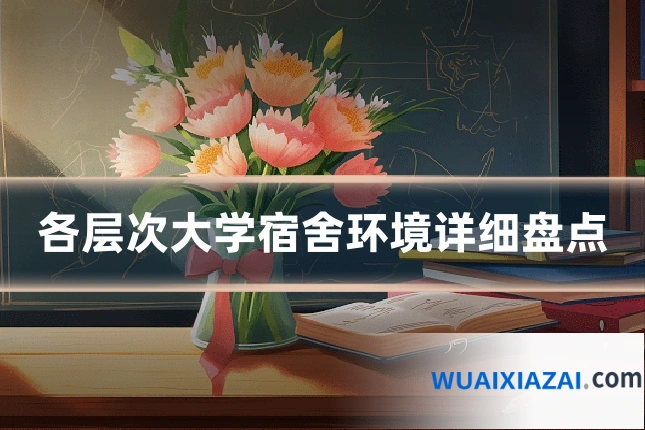 各层次大学宿舍环境详细盘点