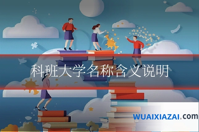 科班大学名称含义说明