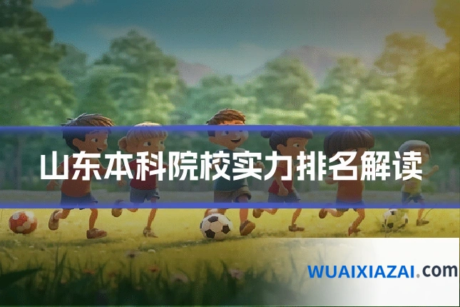 山东本科院校实力排名解读