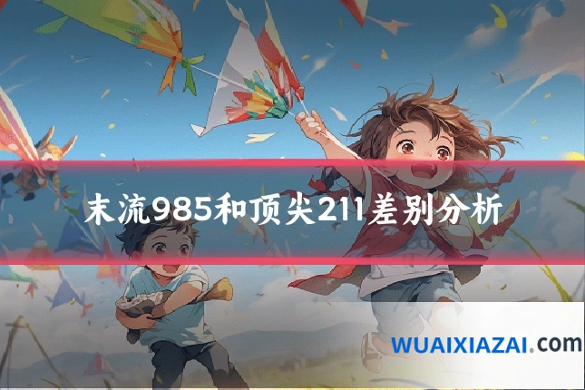 末流985和顶尖211差别分析